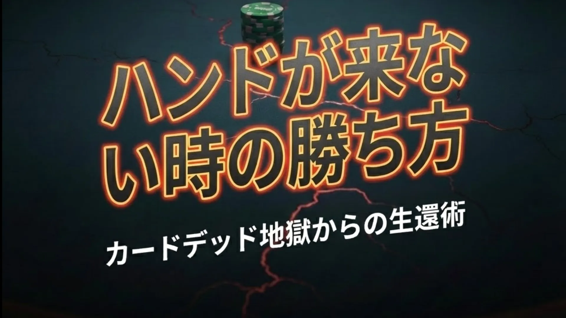 ポーカー画像テキスト「ハンドが来ない時の勝ち方」カードデッド地獄からの生還術 PokerOffer
