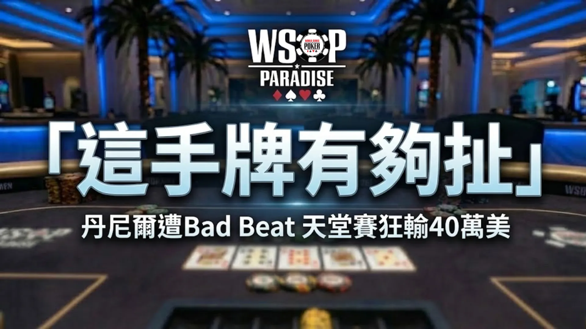 撲克新聞報導封面圖，背景為巴哈馬WSOP天堂賽高額牌桌，疊加文字「這手牌有夠扯」與「丹尼爾遭Bad Beat 天堂賽狂輸40萬美」。