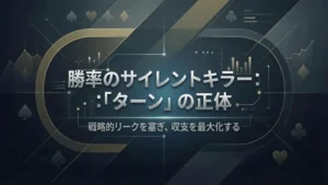 ポーカーのターン戦略記事カバー画像、勝率のサイレントキラーとリーク修正 - PokerOffer