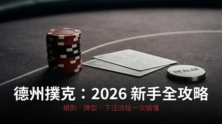 德州撲克牌桌上的籌碼、手牌與莊家紐，示意 2026 年新手全攻略教學指南。