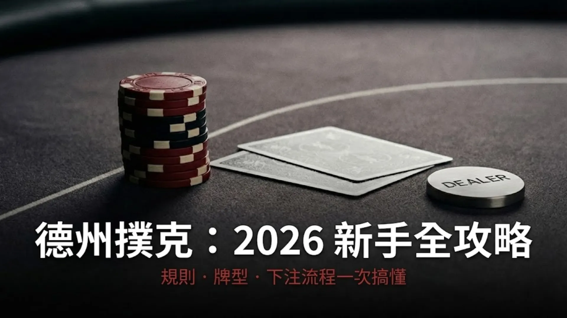 德州撲克牌桌上的籌碼、手牌與莊家紐，示意 2026 年新手全攻略教學指南。