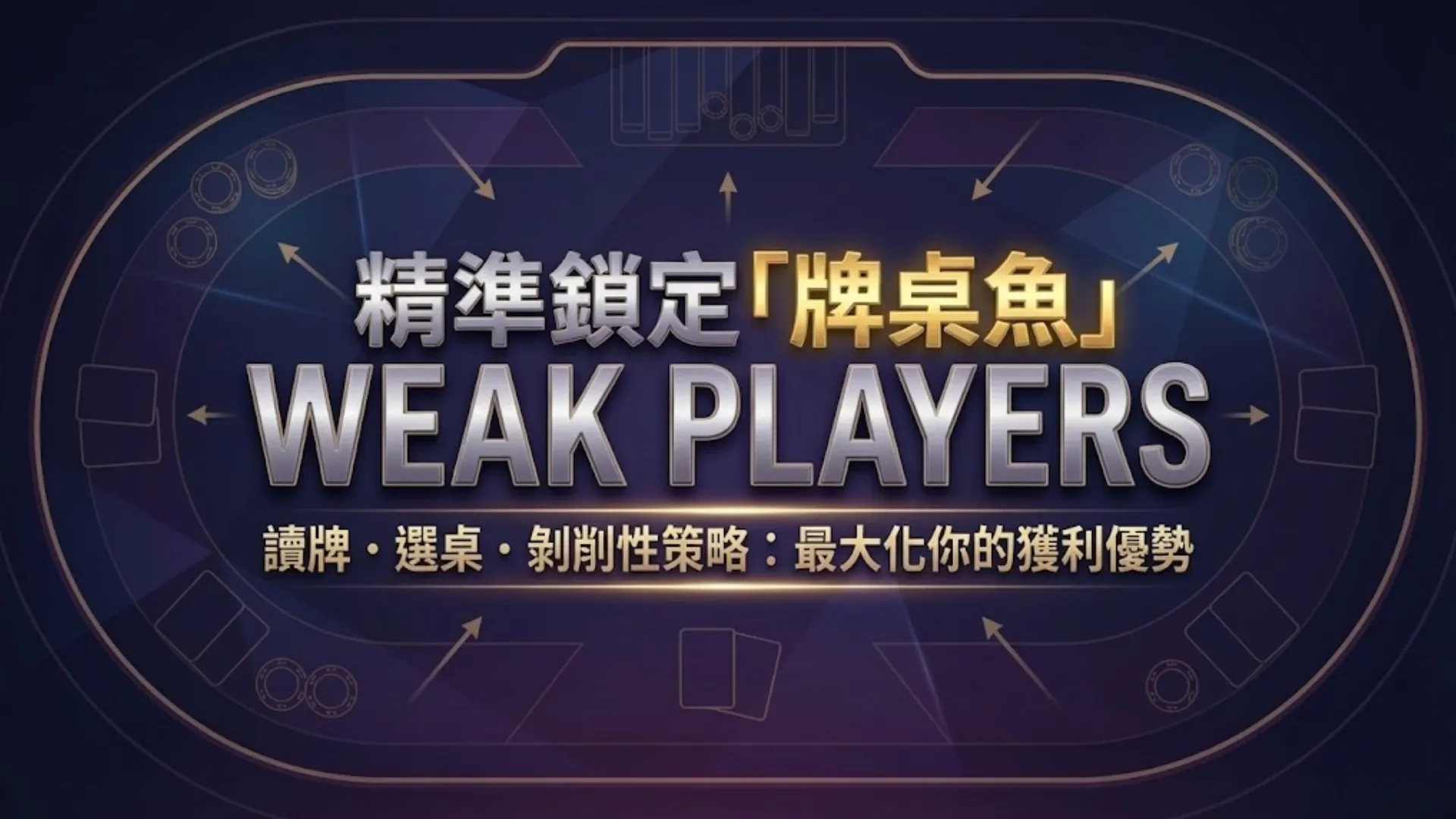 德州撲克策略封面 - 鎖定牌桌魚與選桌剝削技巧 - PokerOffer