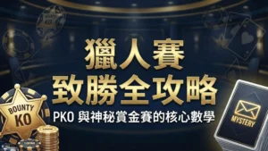 德州撲克獵人賽 PKO 與神秘賞金賽致勝攻略與數學權益圖示 PokerOffer