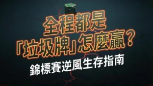 撲克配圖文字「全程都是垃圾牌怎麼贏」錦標賽逆風生存指南 PokerOffer