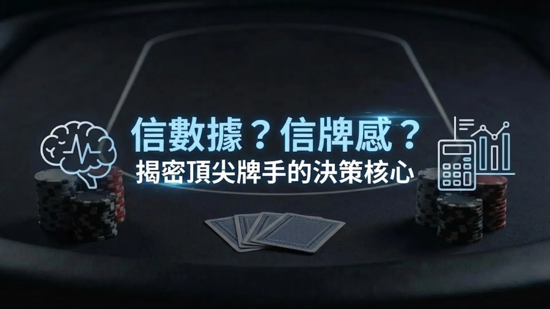 德州撲克策略教學封面：GTO 數據與牌感直覺的對決，附帶大腦與計算機圖示 - PokerOffer。