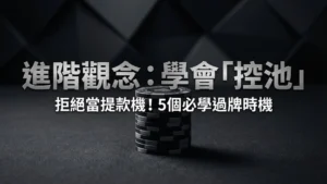 德州撲克籌碼堆疊示意圖，象徵控池策略與資金管理技巧 - PokerOffer