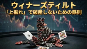 ポーカーのウィナーズティルト解説図、積み上がったチップと分散グラフ - PokerOffer