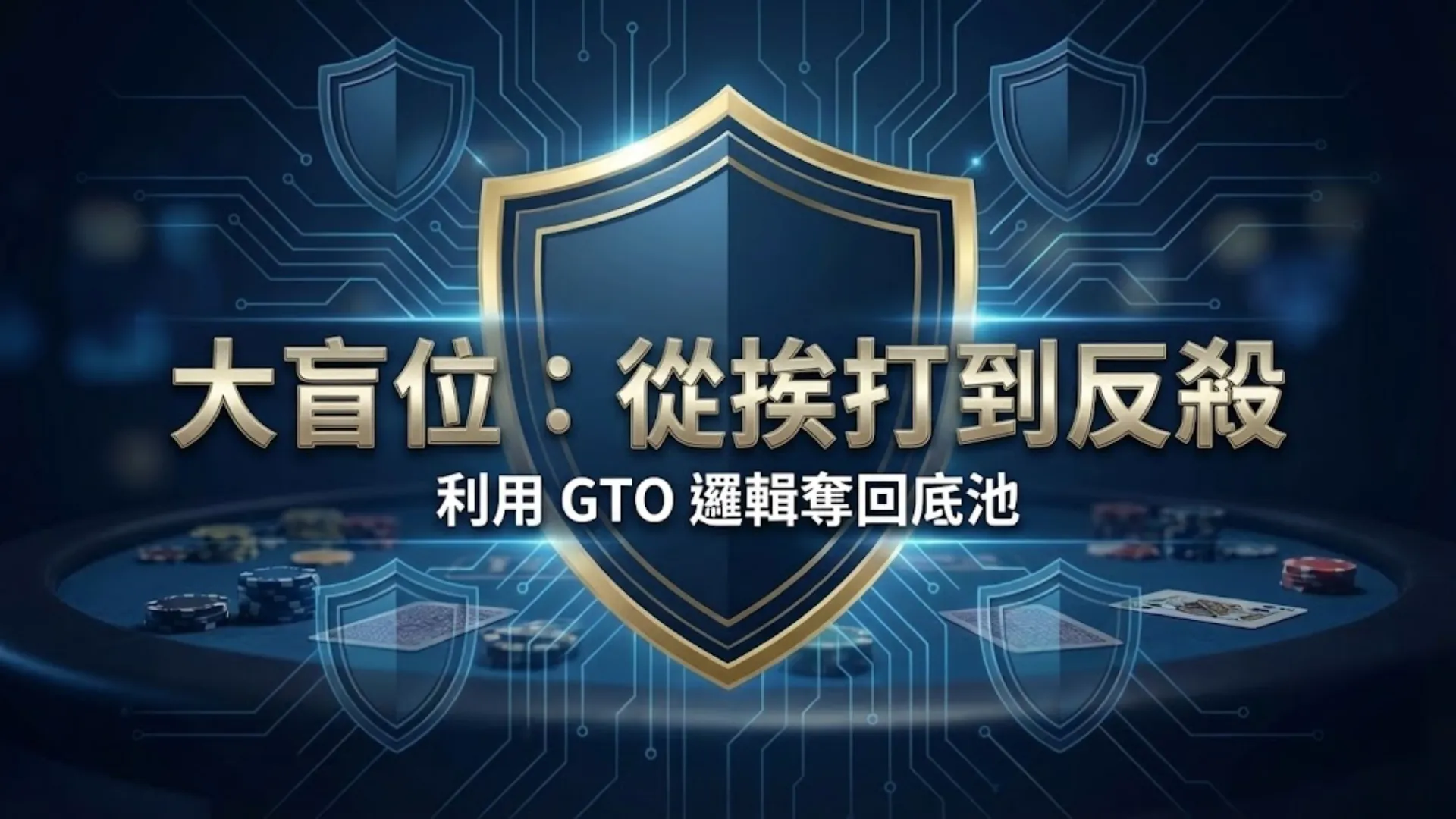 德州撲克大盲位防守策略封面圖，展示防守盾牌與籌碼圖示 PokerOffer