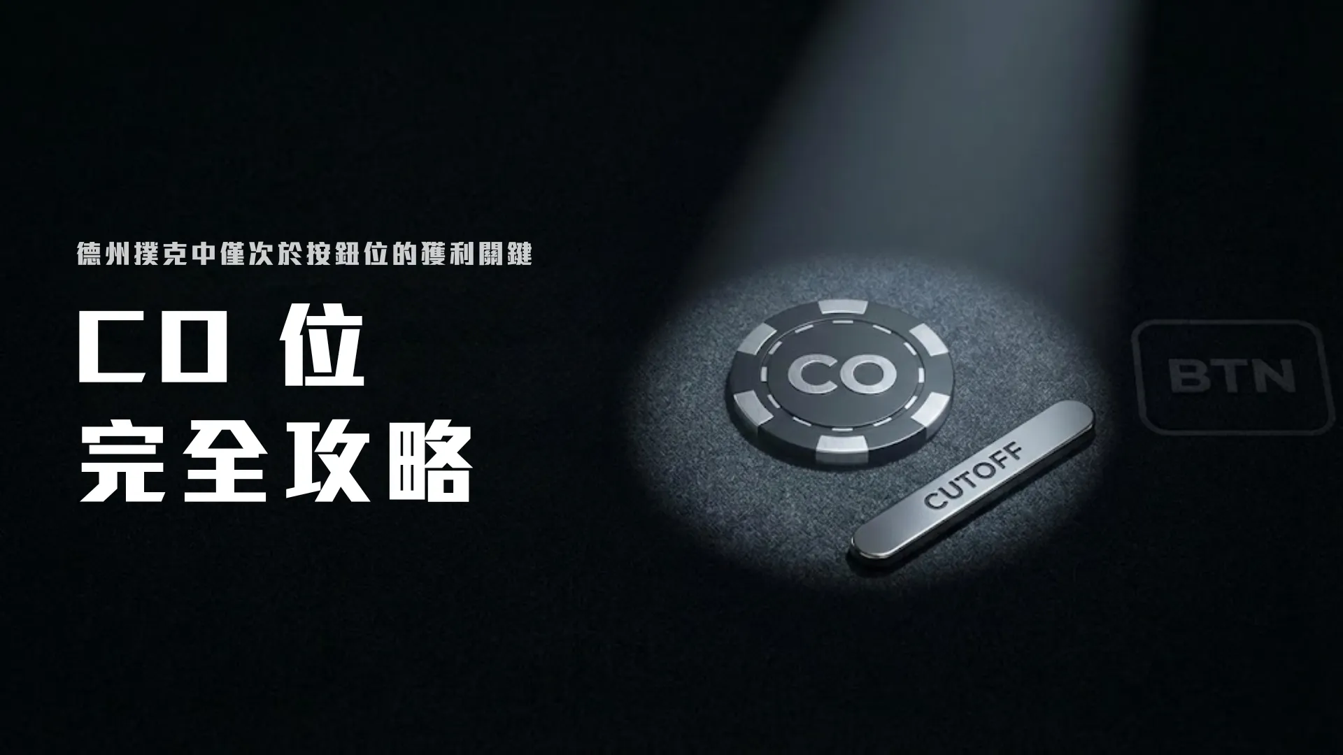 德州撲克策略專題橫幅，展示緊鄰按鈕位的 CO 位（Cutoff）籌碼與標記，用於進階戰術指南 - PokerOffer