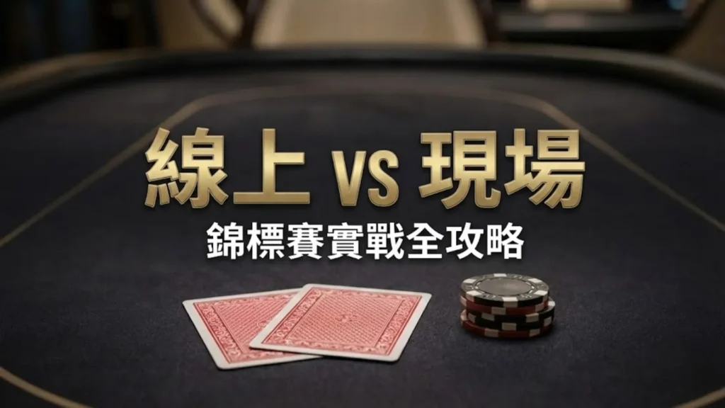 線上對決現場德州撲克錦標賽策略指南封面，展示牌桌上的記分牌與手牌 PokerOffer