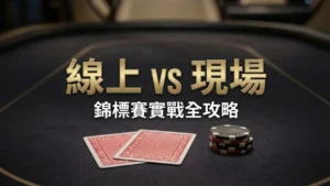 線上對決現場德州撲克錦標賽策略指南封面,展示牌桌上的記分牌與手牌 PokerOffer