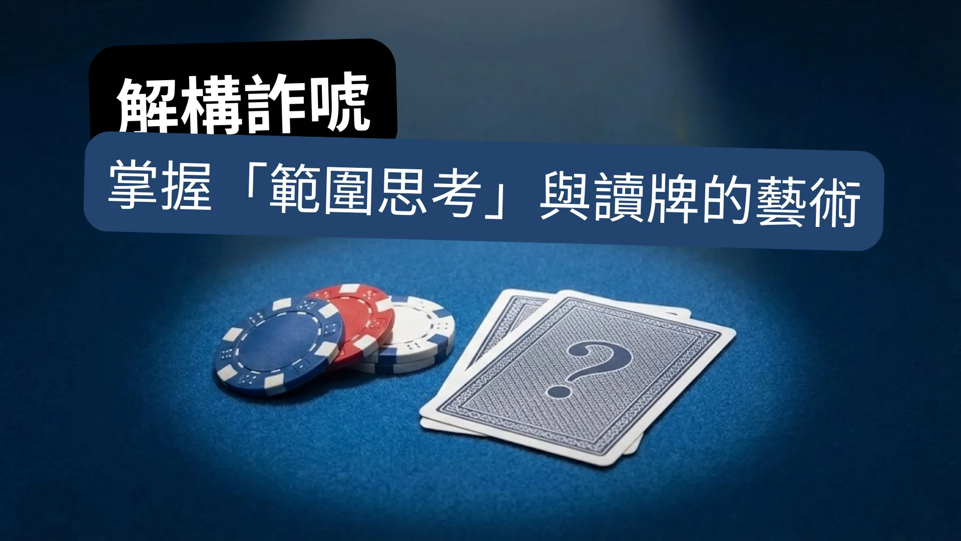 德州撲克籌碼與問號牌圖像，強調解析詐唬範圍的策略技巧 PokerOffer。