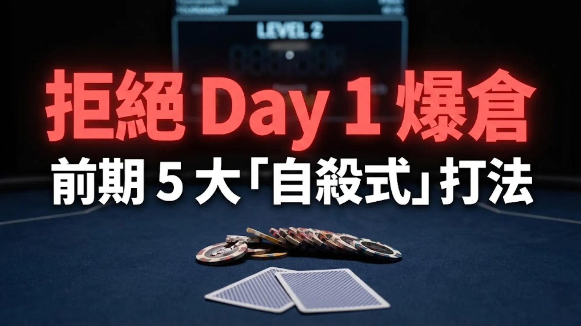 PokerOffer 撲克策略指南封面圖：拒絕 Day 1 爆倉 - 前期 5 大「自殺式」打法。
