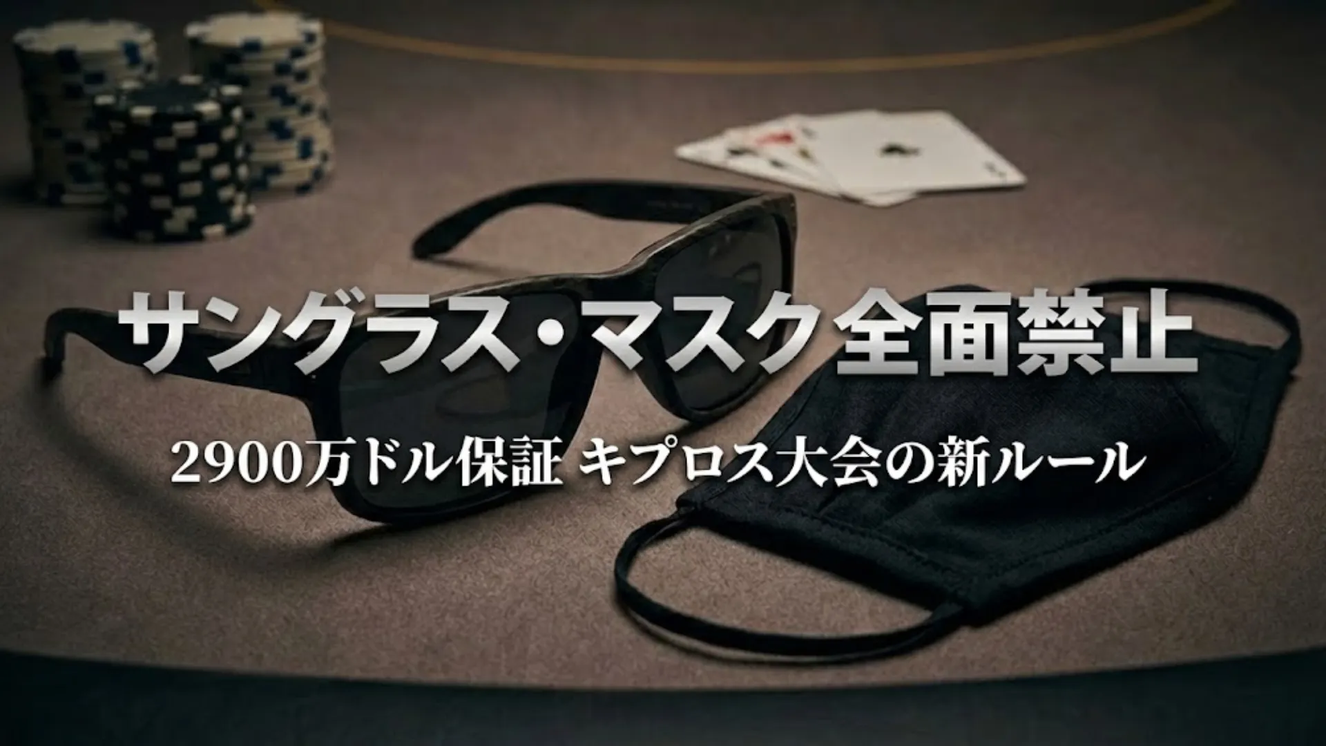 Onyxハイローラーシリーズ サングラス・マスク禁止 キプロス ポーカーテーブル