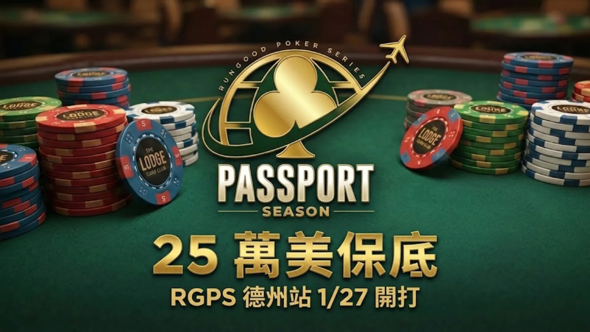 RGPS系列賽前進德州The Lodge 25萬美元保底主賽1月登場- PokerOffer