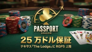 緑のフェルトテーブル上に散らばるThe Lodge Card Clubのポーカーチップとトランプ。中央には金色のRunGood Poker Series (RGPS) Passport Seasonロゴがあり、テキサスで開催されるトーナメントの賞金25万ドル保証を告知するテキストが表示されている。
