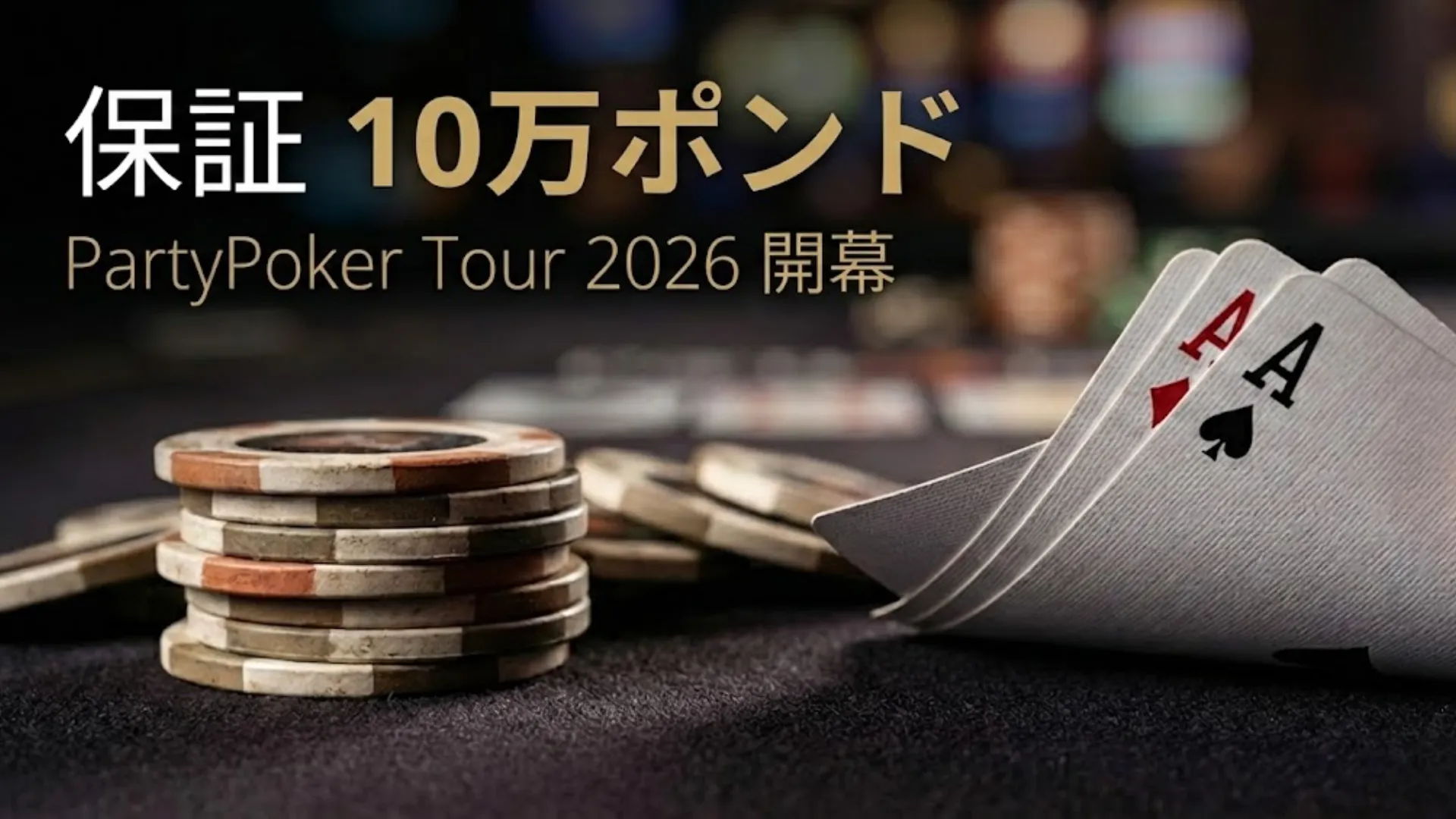PartyPoker Tour 2026 シェフィールド大会のバナー。ポーカーチップとカードの背景に「保証 10万ポンド」の文字。