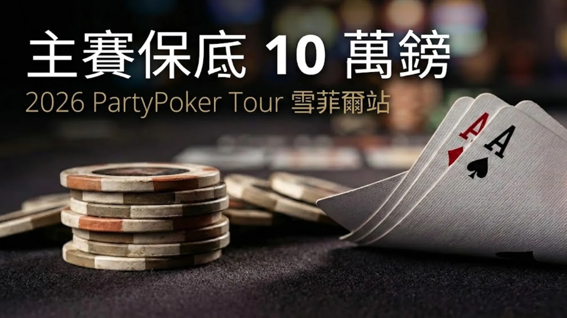 PartyPoker Tour 雪菲爾站宣傳圖，背景為撲克籌碼與手牌，文字顯示「主賽保底 10 萬鎊」。