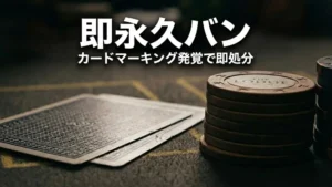 テキサスのポーカールームで撮影された、「The Lodge」の刻印入りチップとマークされたカードのマクロ写真。カードマーキングによる即永久バンを示唆。