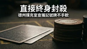 德州撲克室牌桌的微距照片，顯示刻有「The Lodge」的籌碼和被做記號的撲克牌，說明針對作弊者的直接終身封殺令。