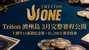 藍色牌桌上的 Triton ONE 標誌、籌碼與撲克牌，文字顯示 Triton 濟州島 3 月完整賽程公開與十週年 15 萬鎂紀念賽。