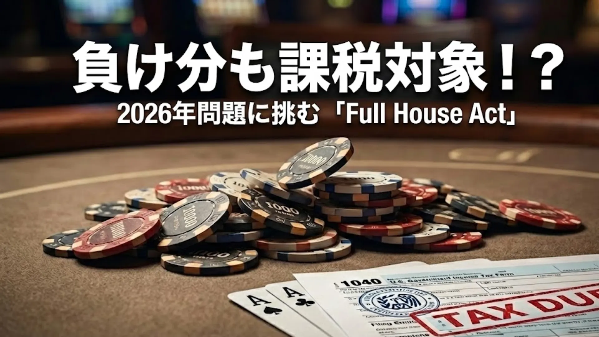 米国の1040確定申告書に積み上げられたポーカーチップと赤い「TAX DUE」スタンプ。Full House Actとギャンブル損失控除を説明する画像。