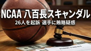 NCAAバスケットボール八百長事件のカバー画像。小槌、現金、起訴状。元NBA選手アントニオ・ブレイクニーら26人が試合操作と贈収賄で連邦起訴。
