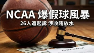NCAA籃球假球案新聞封面圖，顯示法槌、現金與起訴書。26人遭聯邦起訴，包含前NBA球員Antonio Blakeney涉嫌收賄放水與操縱比賽。