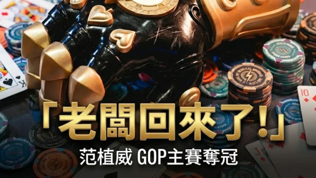 GOP台北主賽事冠軍范植威的黑金無限手套獎盃，配上文字老闆回來了。