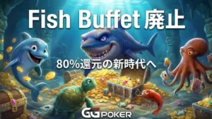 海底の宝物とポーカーチップに囲まれたサメとイルカのキャラクターが描かれたGGPokerのカバー画像。テキストには「Fish Buffet廃止」「80%還元の新時代へ」とあり、旧システムに代わる新ロイヤリティプログラムOcean Rewardsを発表している。