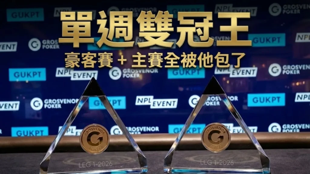 兩座 GUKPT 玻璃獎盃放置於撲克桌上，象徵 Brandon Sheils 在 2026 GUKPT 倫敦站包辦主賽事與豪客賽雙冠王成就。