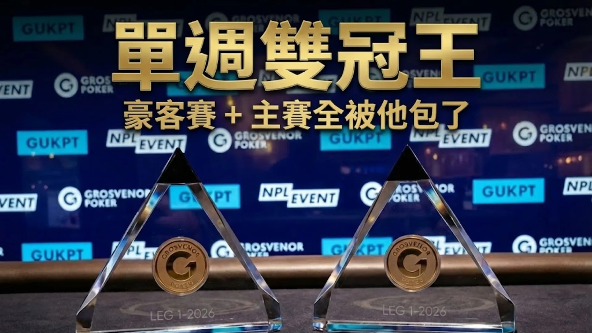 兩座 GUKPT 玻璃獎盃放置於撲克桌上，象徵 Brandon Sheils 在 2026 GUKPT 倫敦站包辦主賽事與豪客賽雙冠王成就。