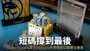 Borgata冬季撲克公開賽冠軍獎盃、籌碼,以及Blake Vogdes獲勝底牌(黑桃4與方塊5)在藍色牌桌上的特寫鏡頭。