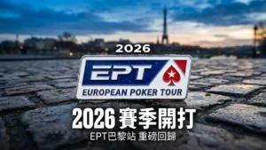 巴黎艾菲爾鐵塔背景下的EPT歐洲撲克巡迴賽徽章特寫,文字宣布2026賽季將於2月18日在EPT巴黎站重磅回歸開打。