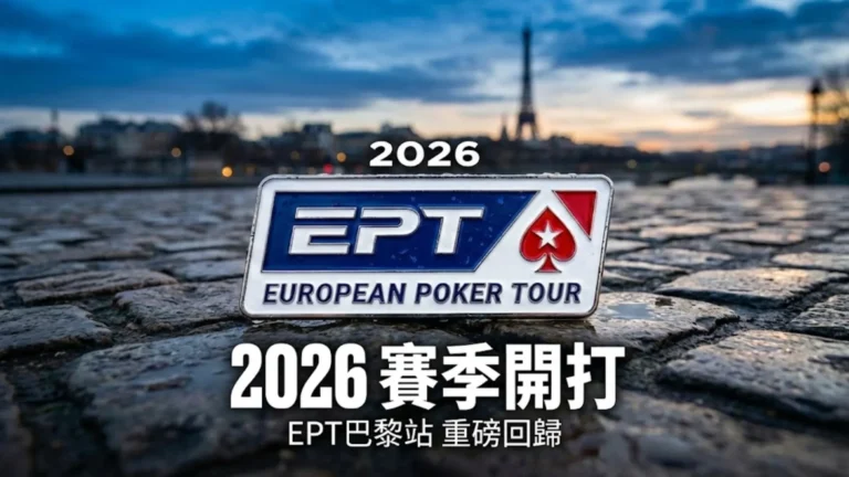 巴黎艾菲爾鐵塔背景下的EPT歐洲撲克巡迴賽徽章特寫，文字宣布2026賽季將於2月18日在EPT巴黎站重磅回歸開打。