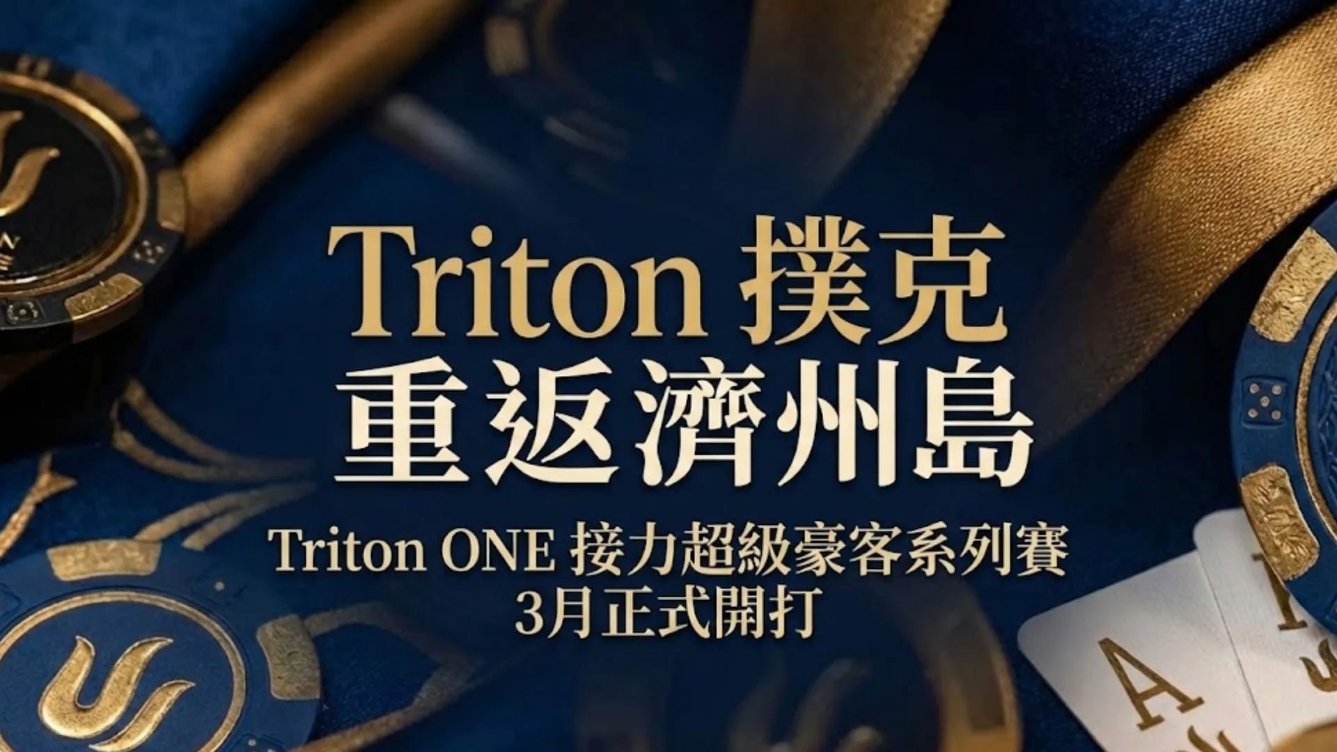 Triton 撲克重返濟州島活動宣傳圖，展示藍金籌碼與 Triton ONE 超級豪客系列賽資訊。