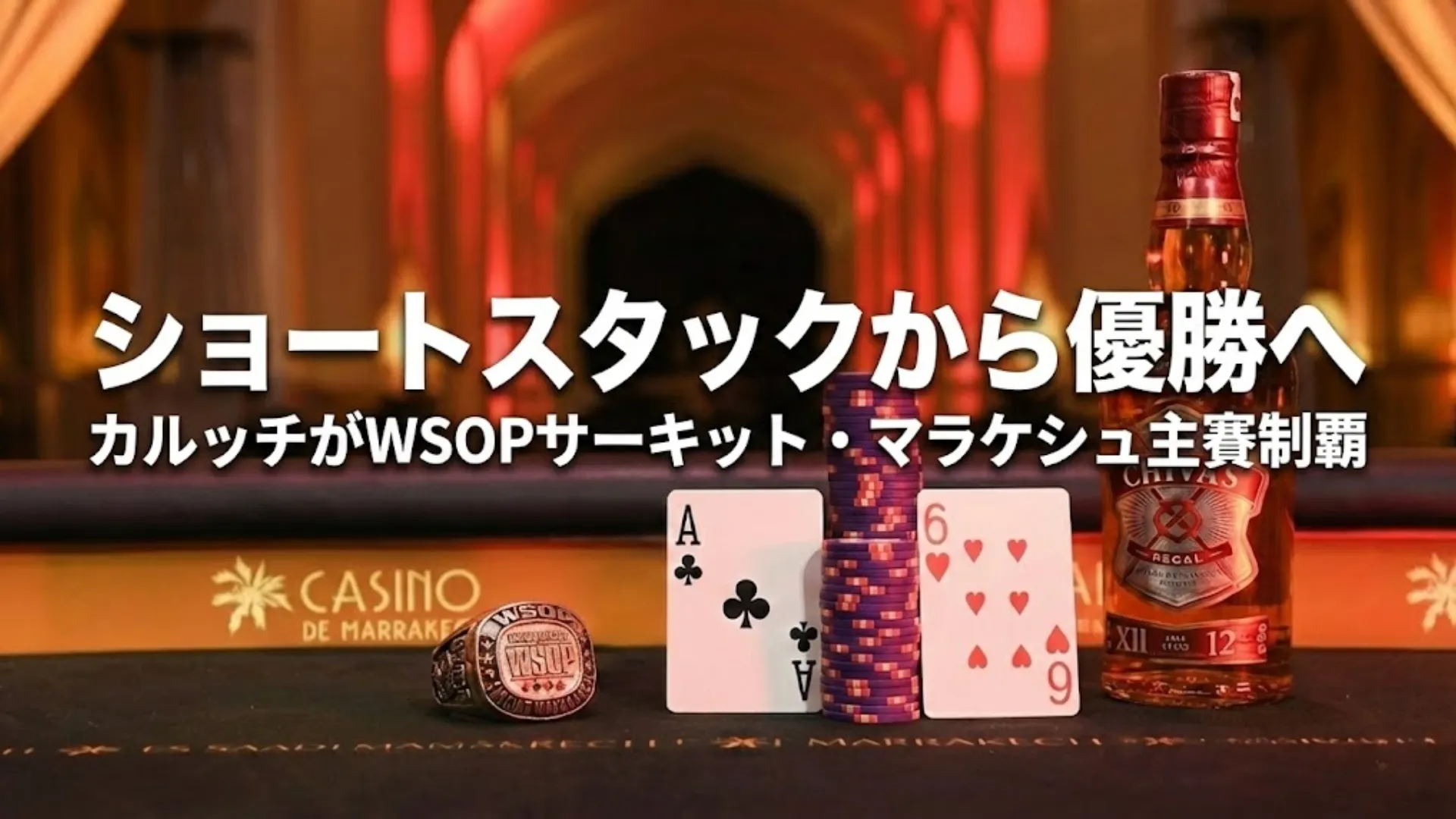 サンドロ・カルッチがWSOPサーキット・マラケシュ・メインイベントで獲得したチャンピオンリング、A-6のトランプ、ポーカーチップ、シーバスリーガルのボトル。