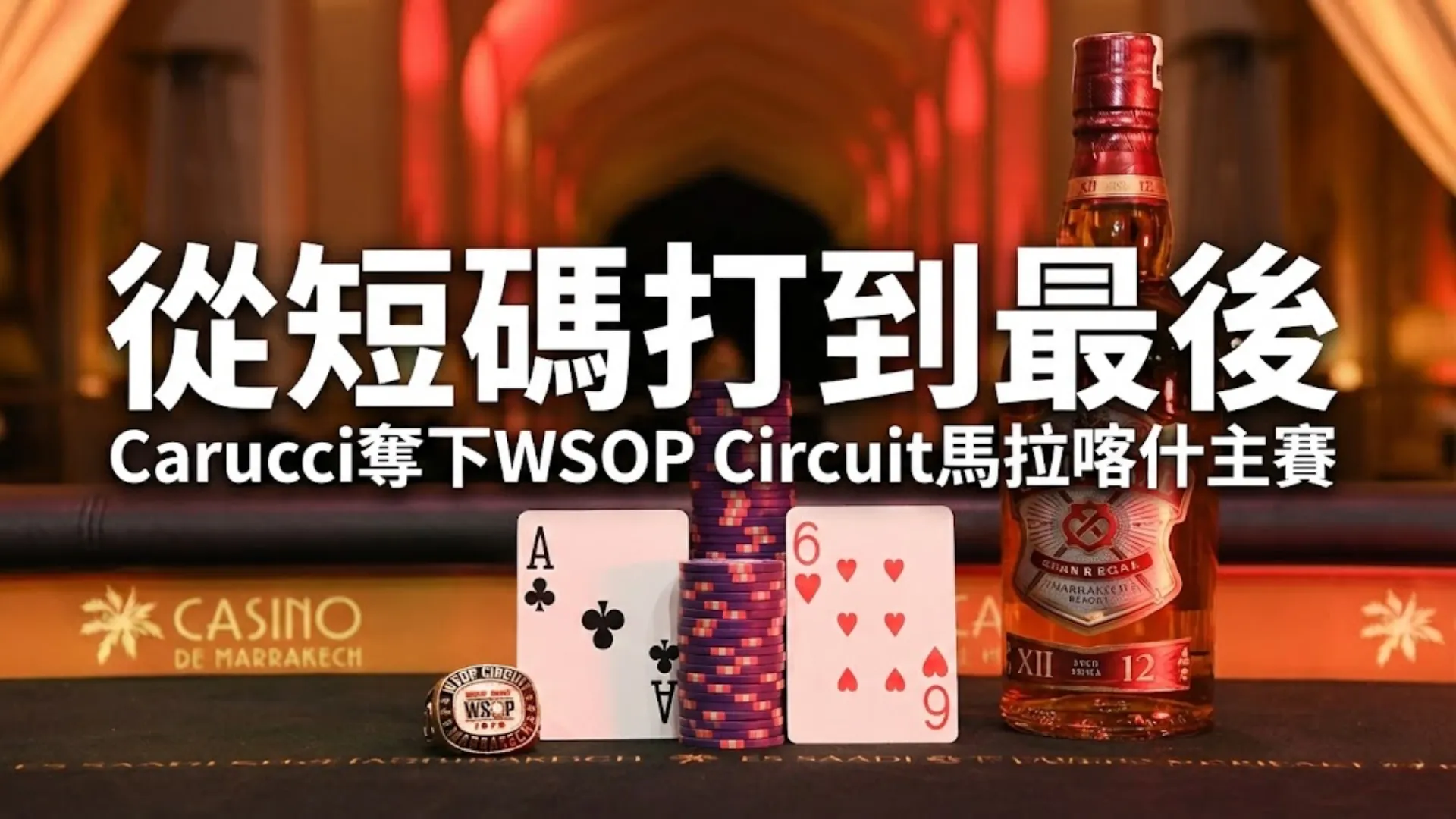 Sandro Carucci 在 WSOP Circuit 馬拉喀什主賽事中贏得的冠軍戒指、A-6 撲克手牌、籌碼和 Chivas Regal 威士忌酒瓶。