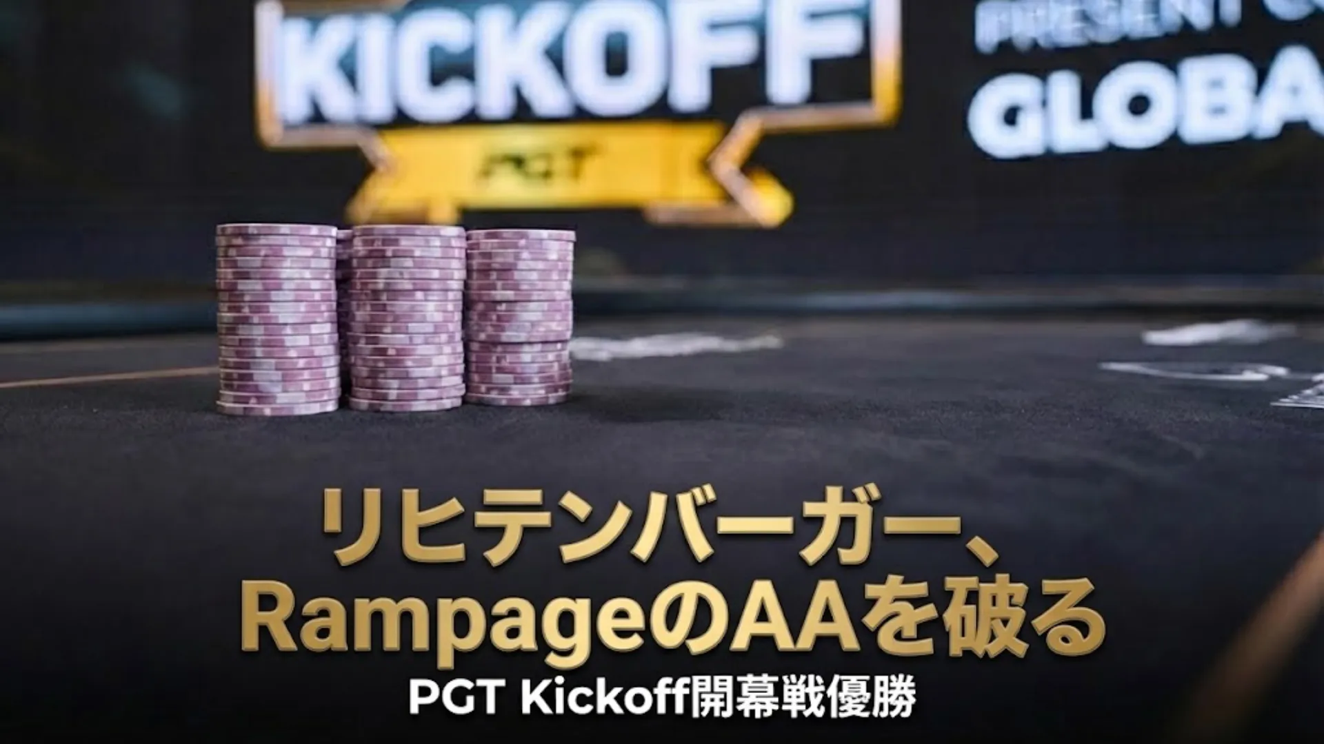 アンドリュー・リヒテンバーガー 2026 PGT Kickoff 開幕戦優勝 RampageのAAを撃破