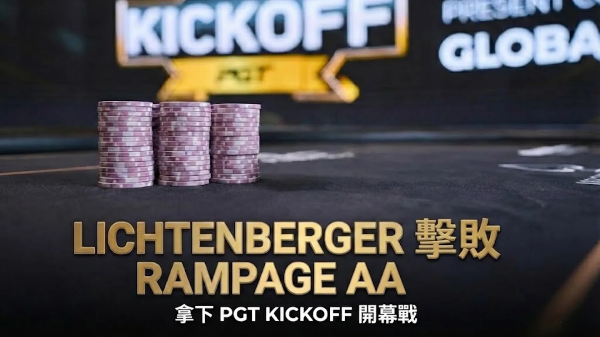 Andrew Lichtenberger 贏得 2026 PGT Kickoff 開幕戰 KK擊敗 Rampage AA