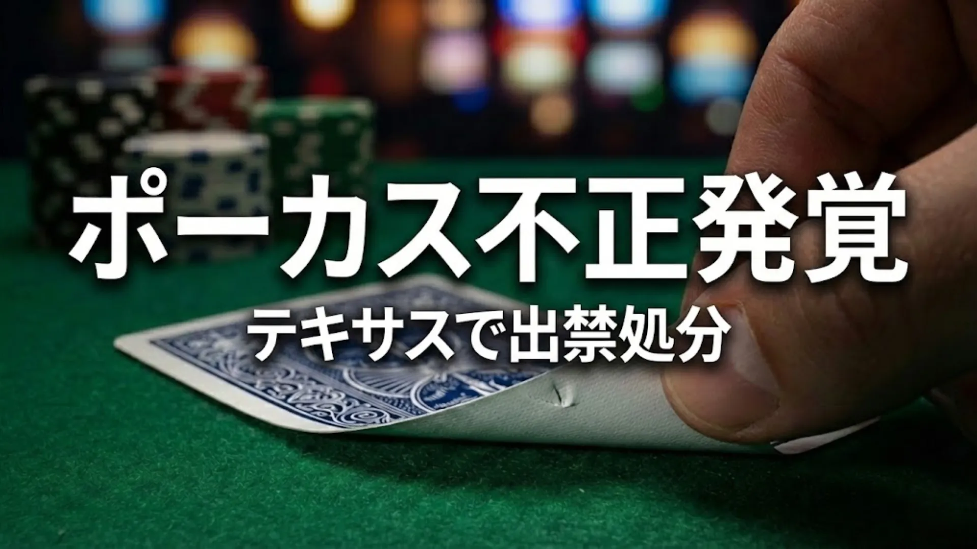 テキサスのポーカー店Lodge Card Clubで見つかった、爪で印がつけられた不正カードのアップ。