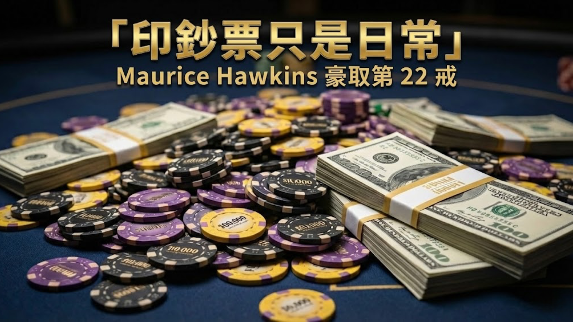 Maurice Hawkins 第 22 枚鑲鑽黃金 WSOP 巡迴賽戒指特寫，置於藍色天鵝絨盒內，上有文字「印鈔票只是日常」 Maurice Hawkins 豪取第 22 戒。