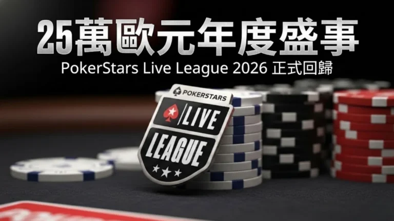2026年 PokerStars Live League 撲克排行榜賽事標誌與籌碼特寫。