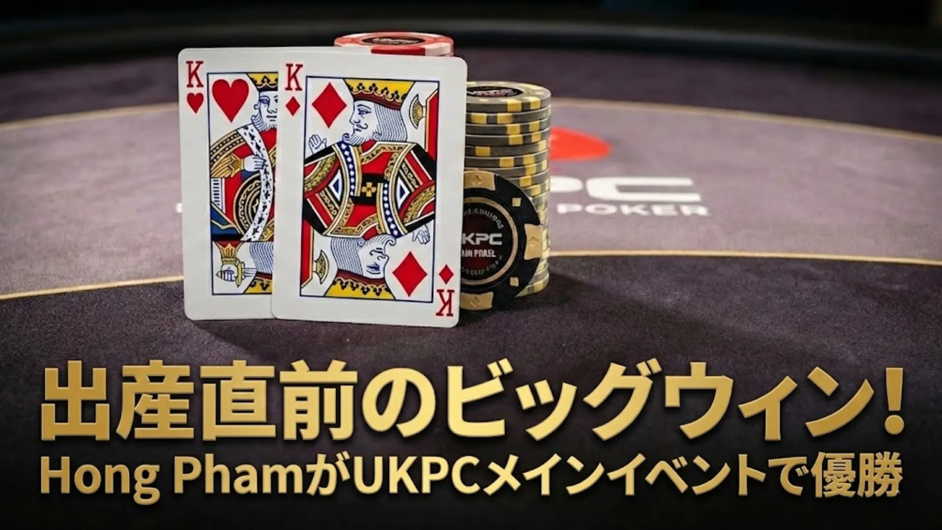 妊娠35週のHong Phamがポケットキングで2026 UKPCメインイベントを制し、優勝賞金£101,000を獲得。