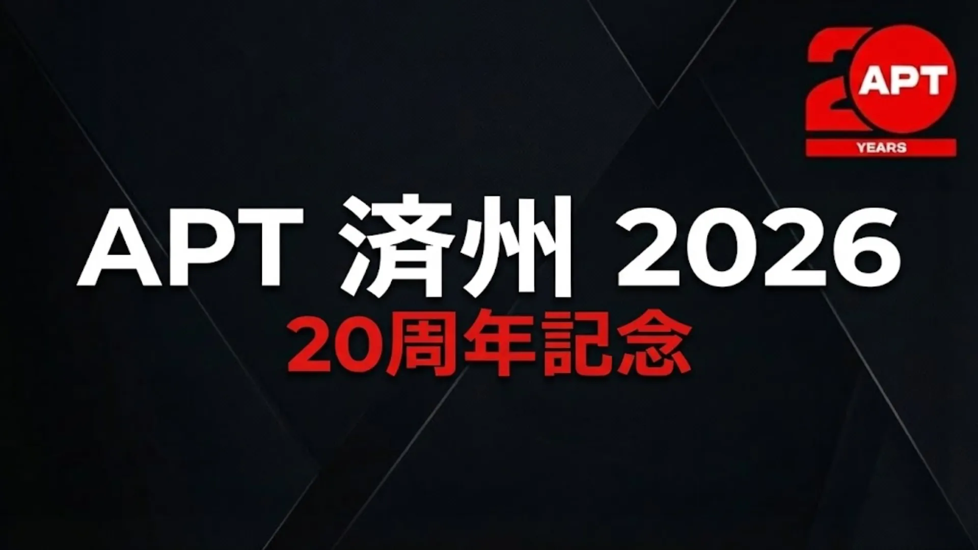 APT Jeju 2026 20周年記念公式カバー画像、アジア・ポーカー・ツアーのロゴ