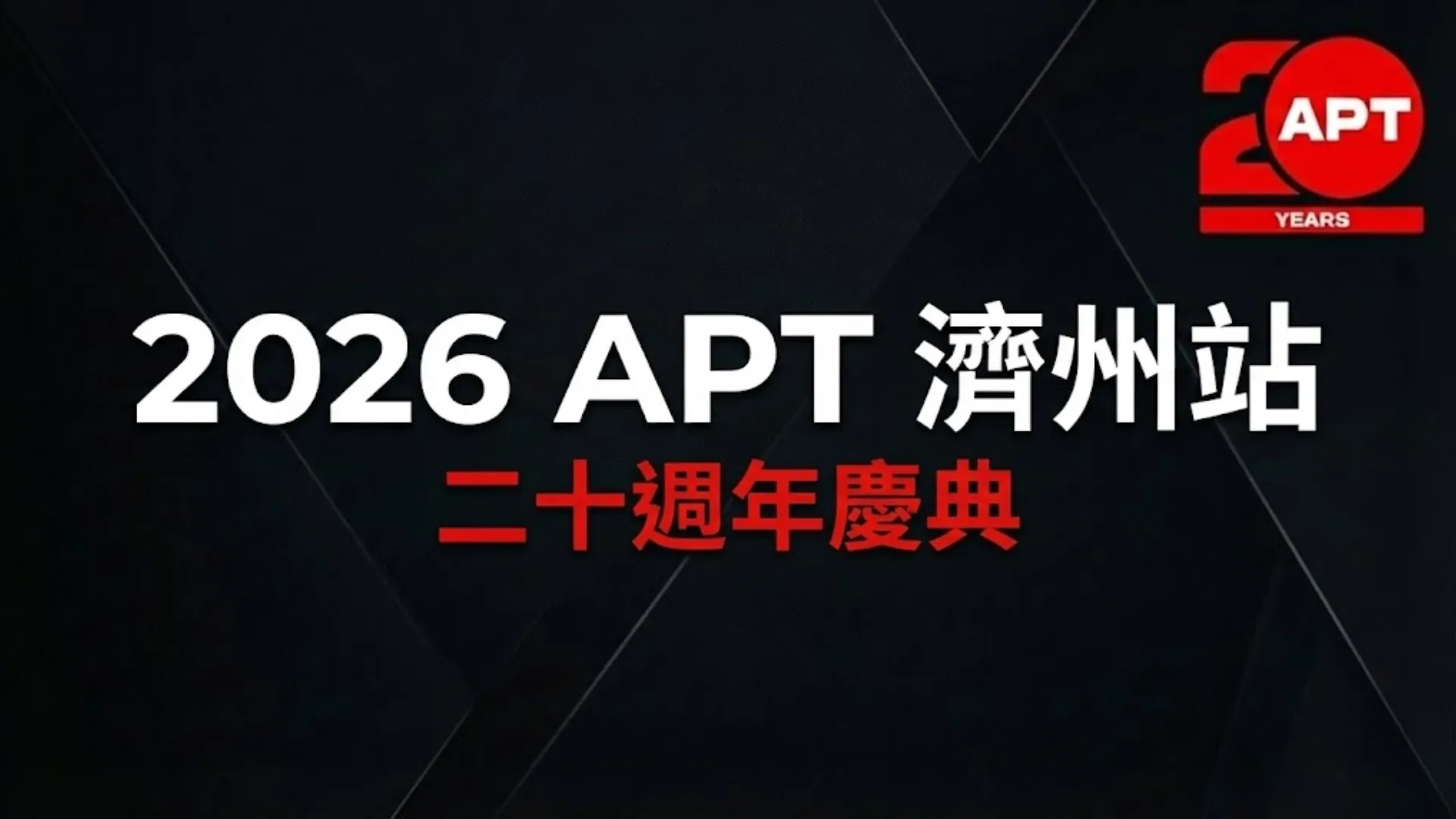 APT 濟州 2026 二十週年官方主視覺，呈現亞洲撲克巡迴賽品牌標誌