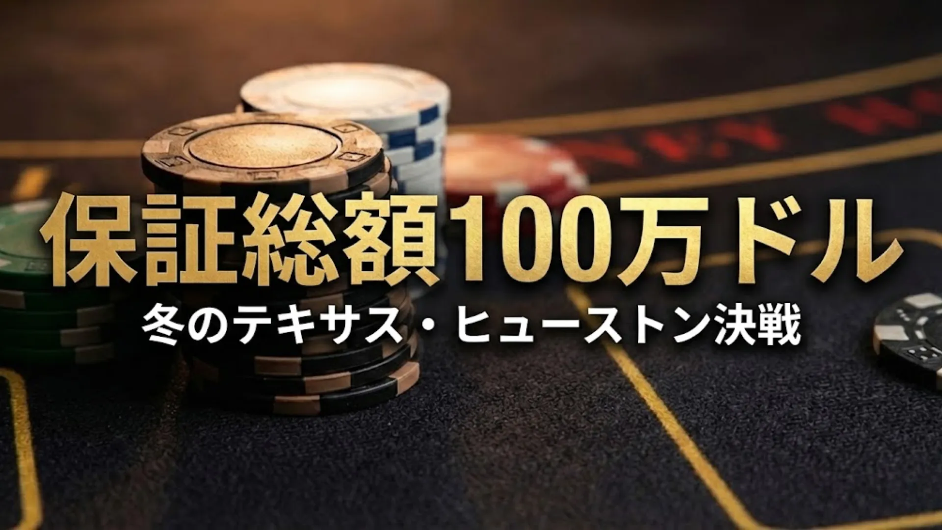 Champions Club Texas ウィンターポーカーオープン 100万ドル保証 トーナメント日程のプロモーション画像
