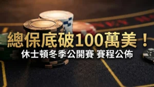 Champions Club Texas 冬季撲克公開賽100萬美元保底賽程宣傳圖與籌碼