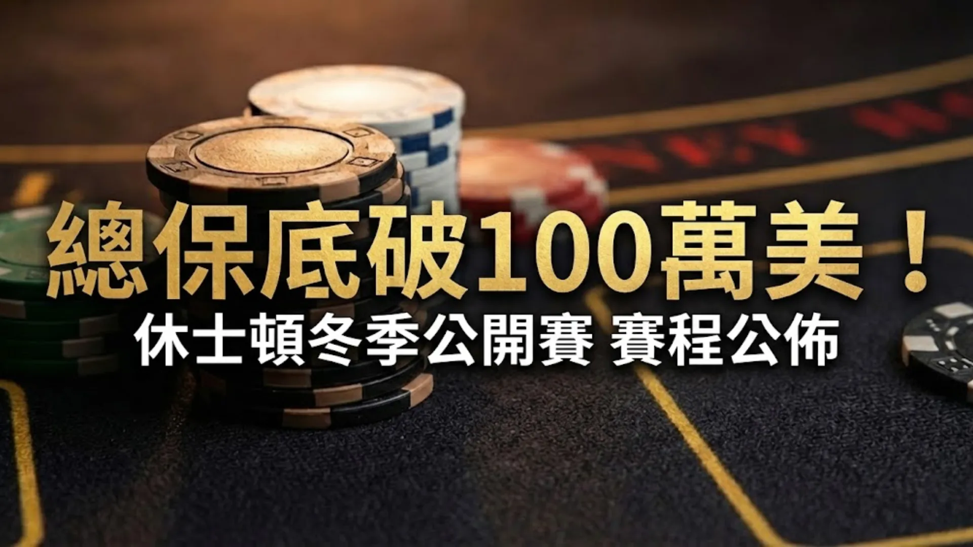 Champions Club Texas 冬季撲克公開賽100萬美元保底賽程宣傳圖與籌碼