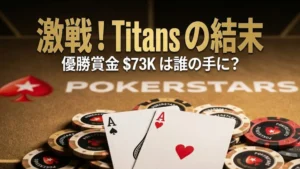 ポーカースターズのチップとトランプ、Gavin Cochrane の Titans 優勝を伝えるテキスト入り画像